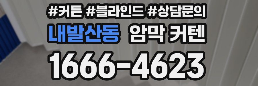 내발산동 암막 커텐
