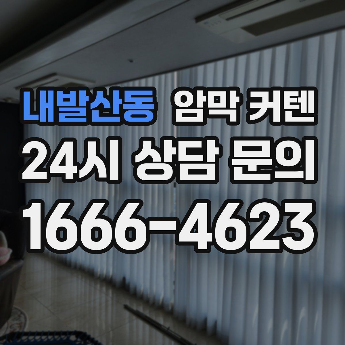 내발산동 암막 커텐