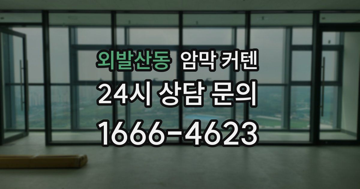 외발산동 암막 커텐