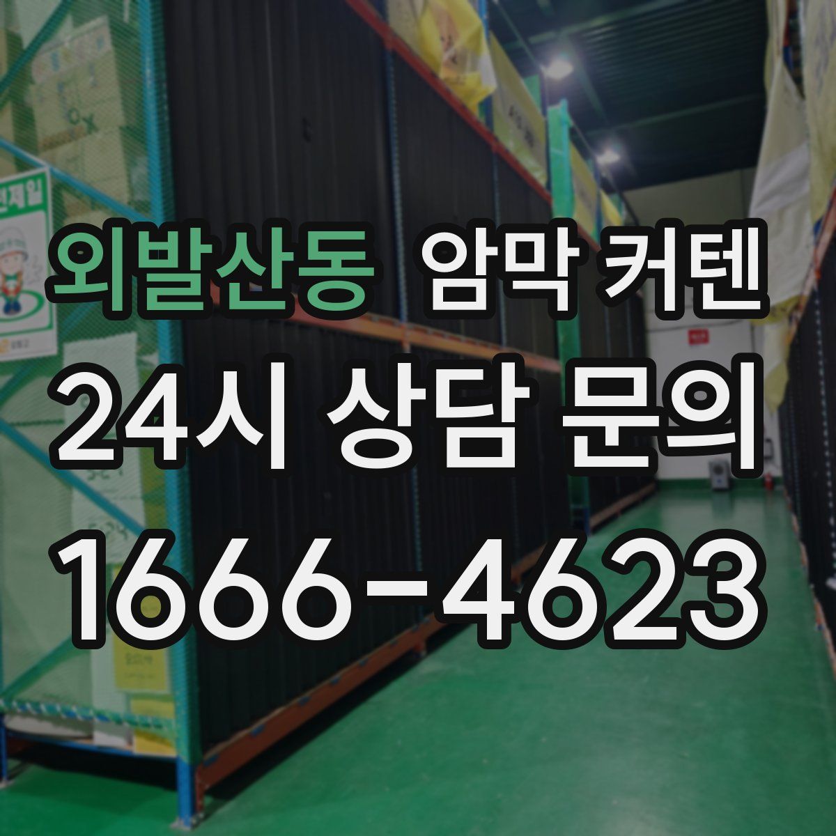 외발산동 암막 커텐