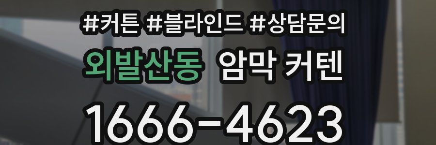 외발산동 암막 커텐