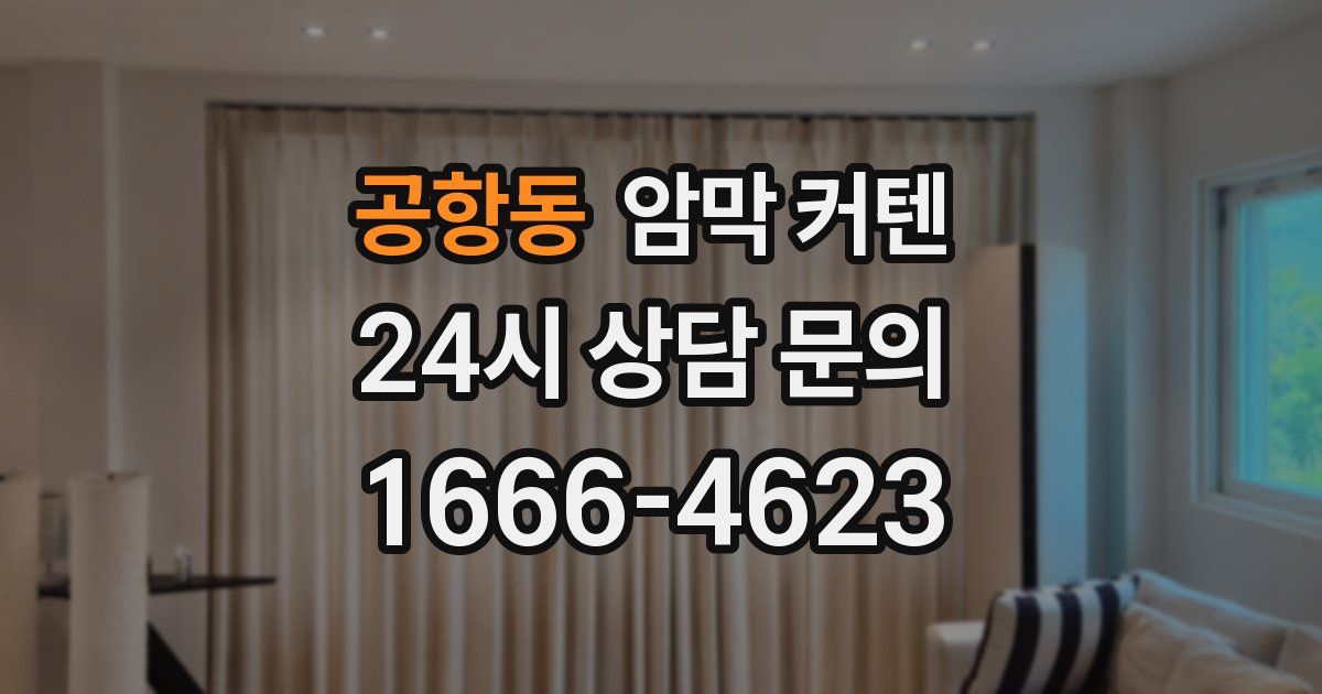 공항동 암막 커텐