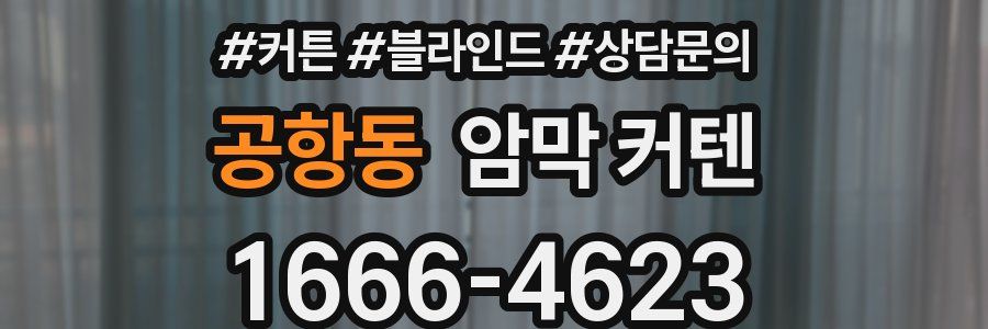 공항동 암막 커텐