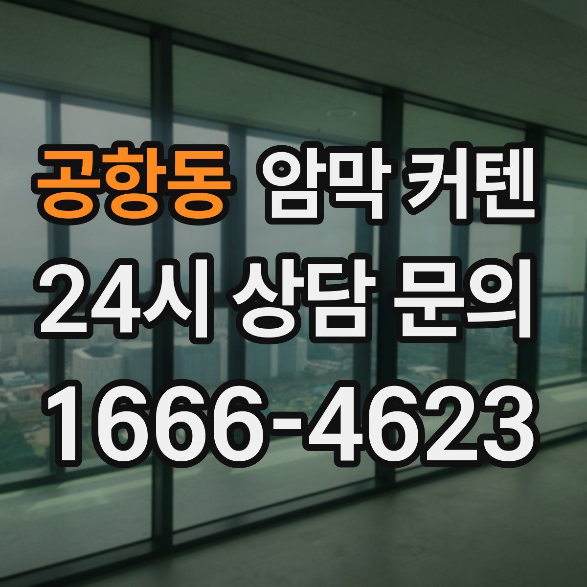 공항동 암막 커텐