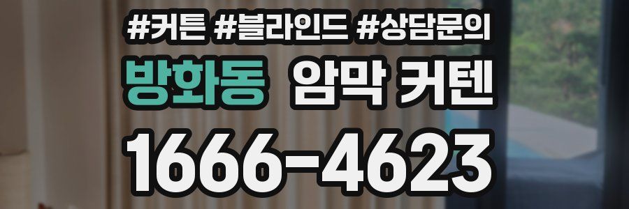 방화동 암막 커텐