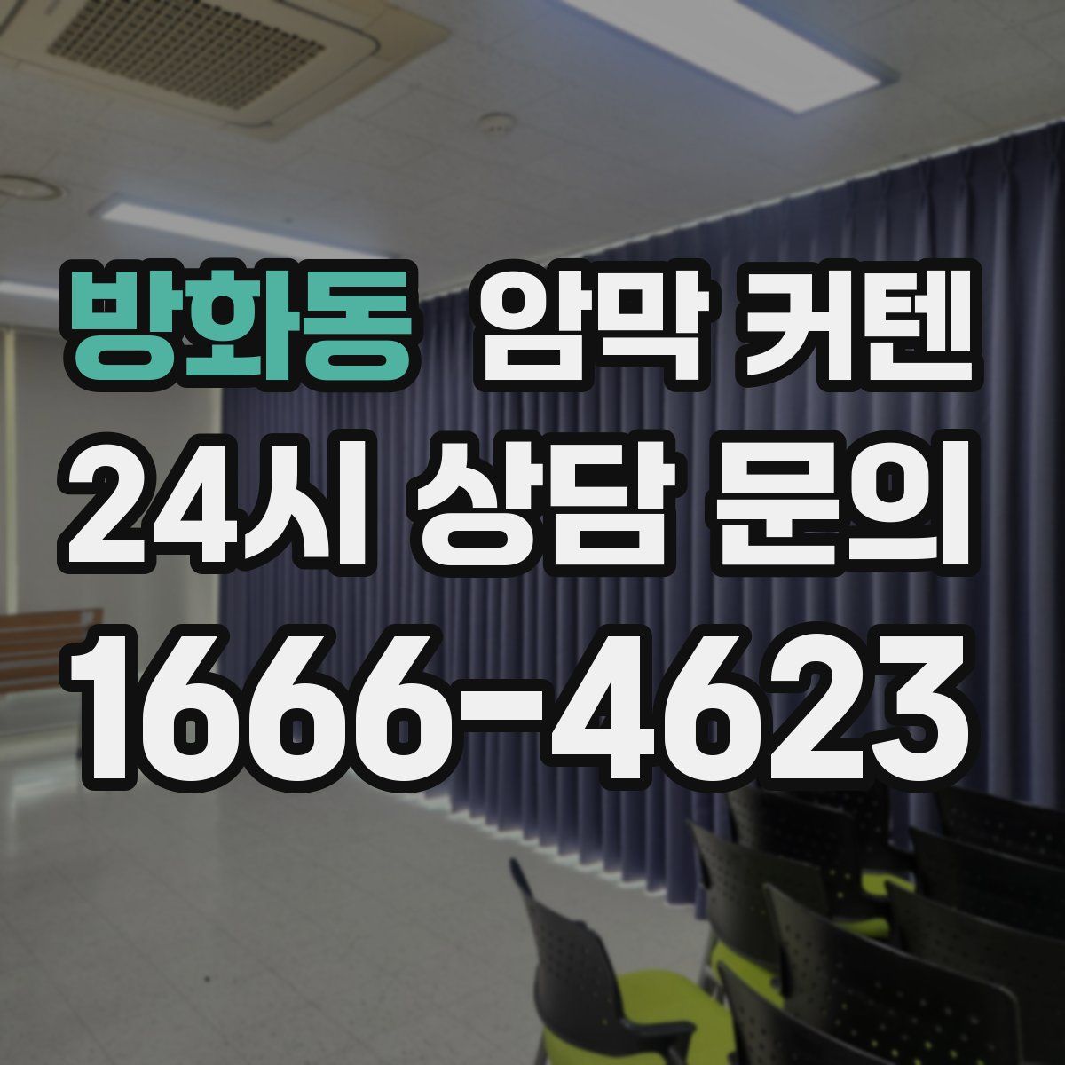 방화동 암막 커텐