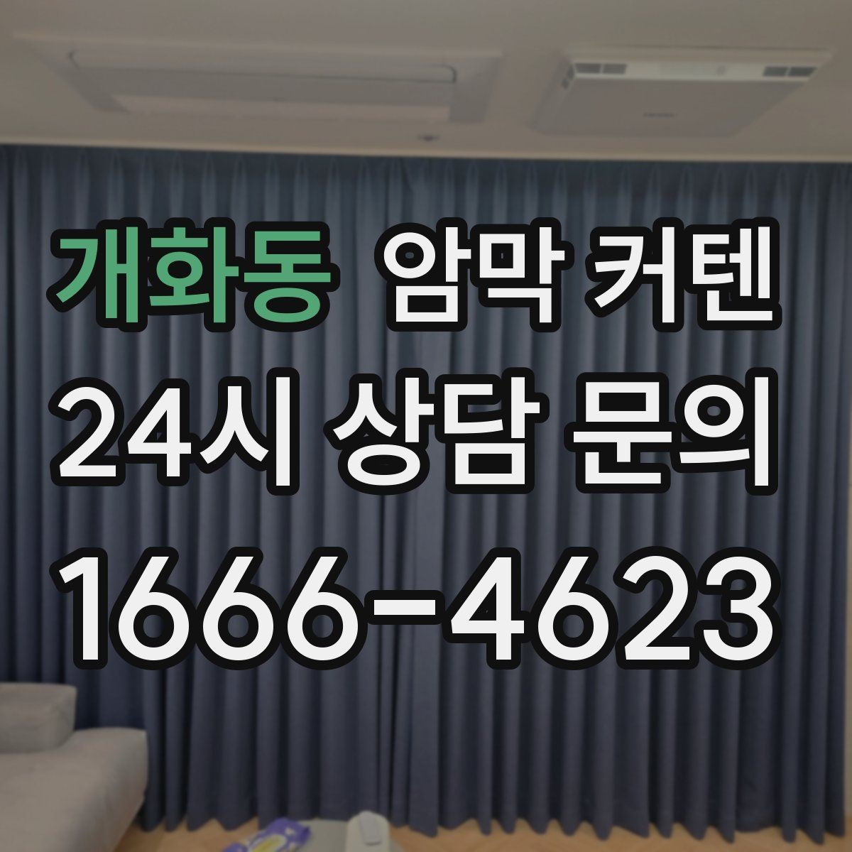 개화동 암막 커텐 창문 규격이 다를 때 해결 방법
