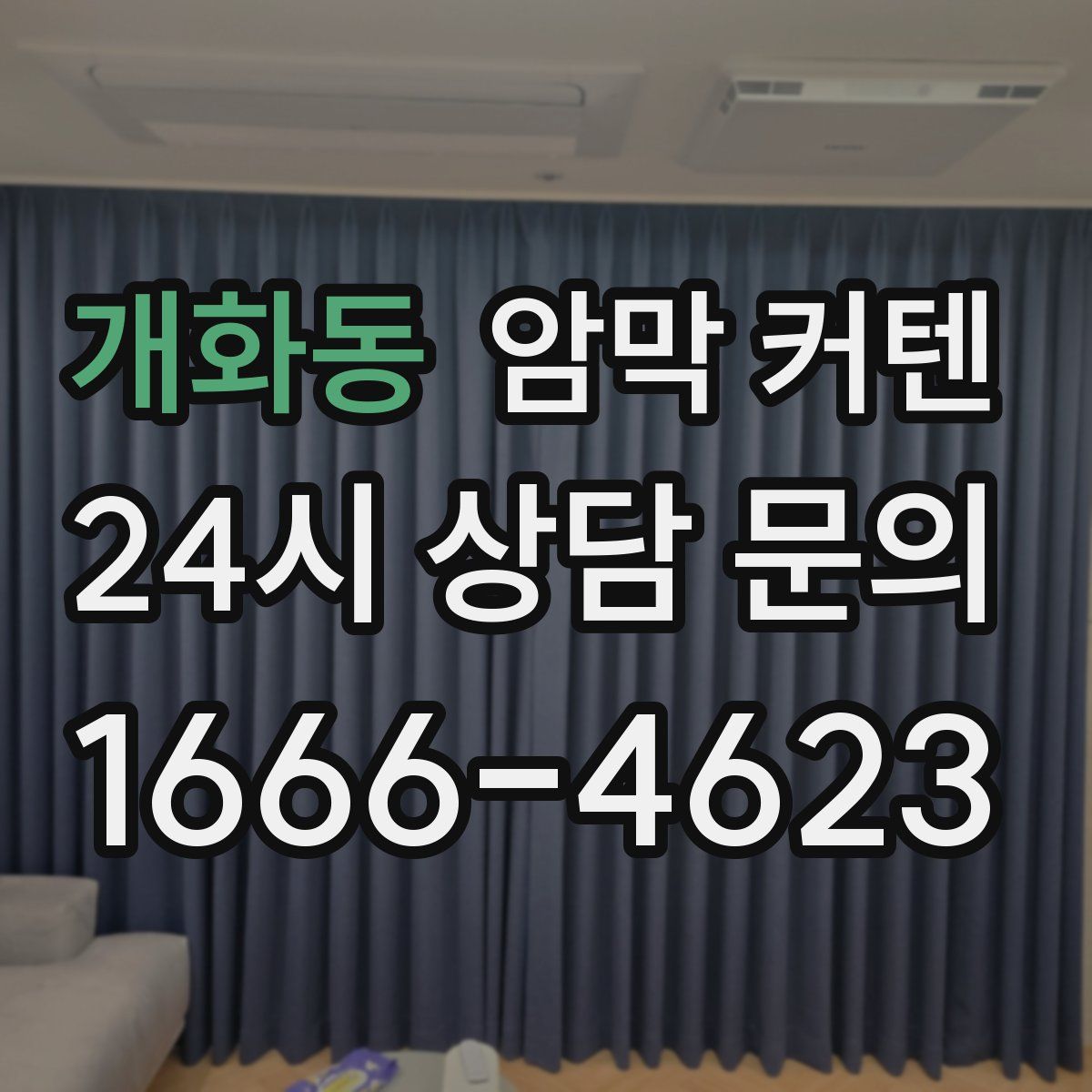 개화동 암막 커텐
