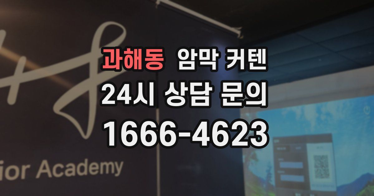 과해동 암막 커텐