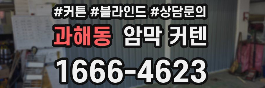 과해동 암막 커텐