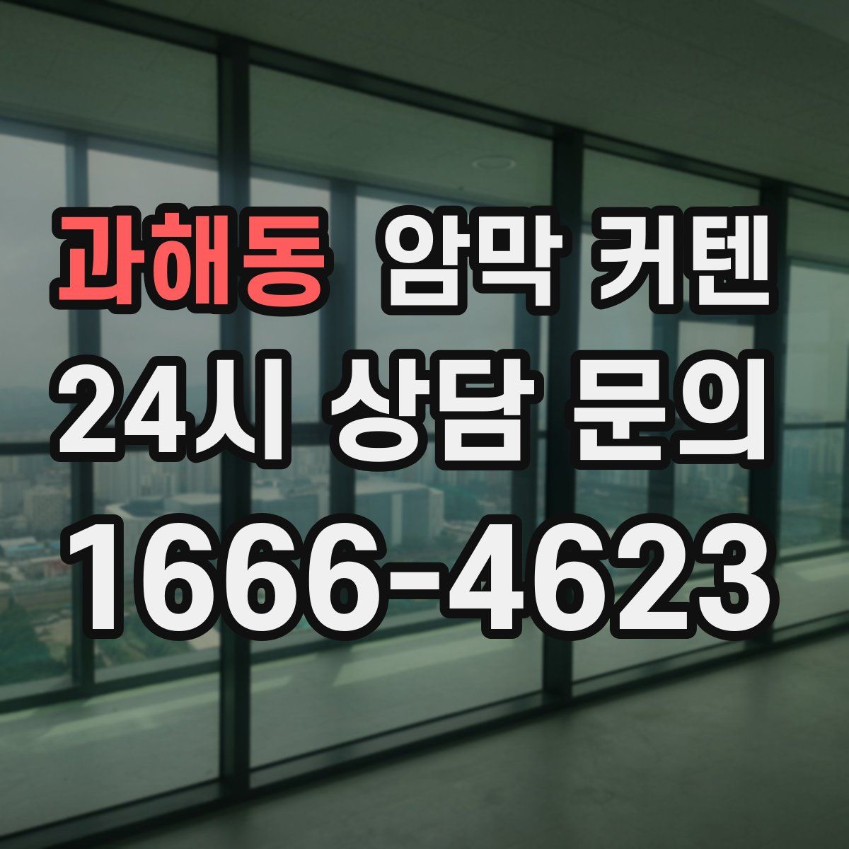 과해동 암막 커텐