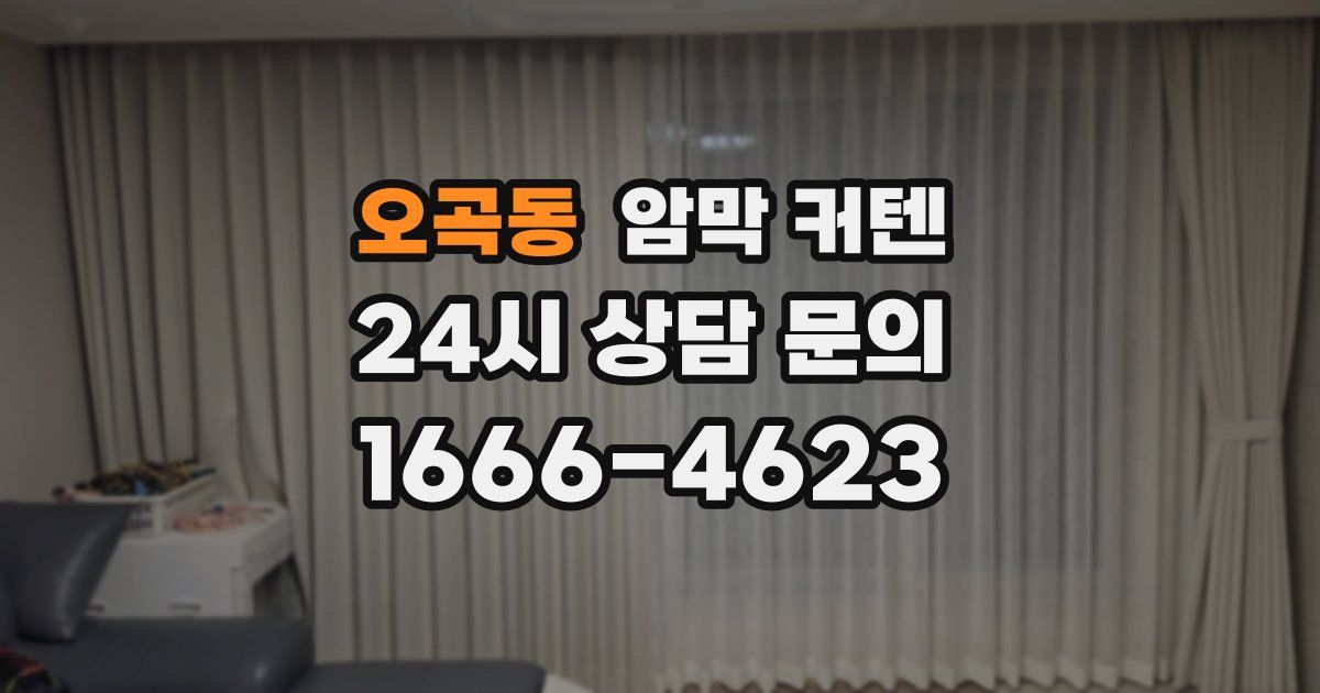 오곡동 암막 커텐