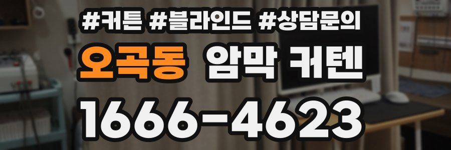 오곡동 암막 커텐