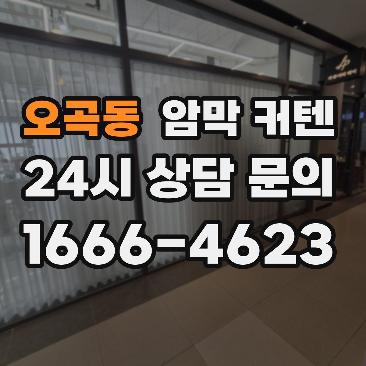 오곡동 암막 커텐