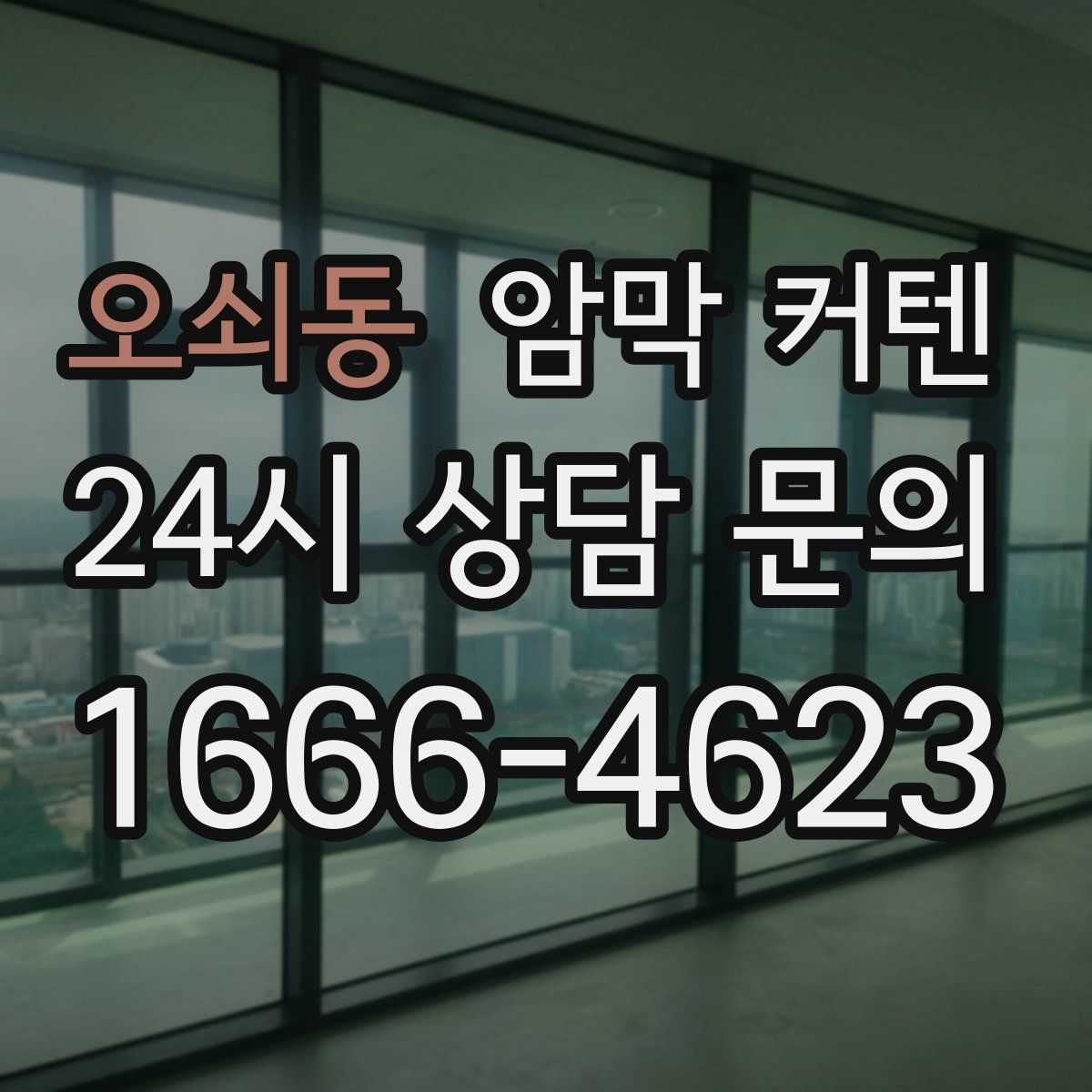 오쇠동 암막 커텐