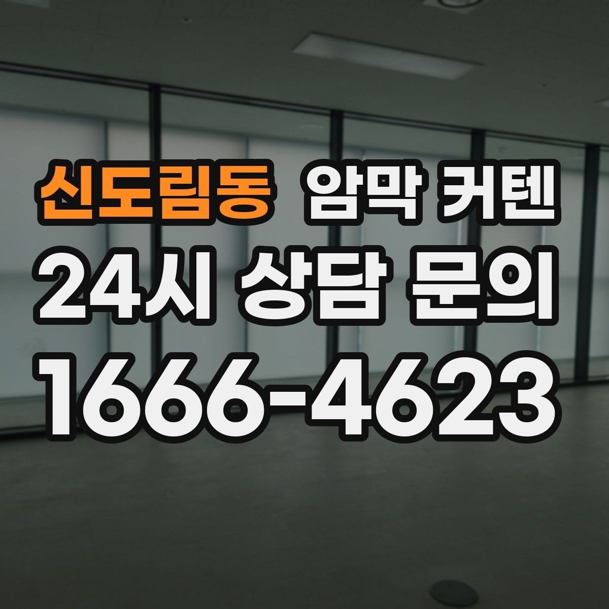 신도림동 암막 커텐 빛 차단과 통풍을 함께 고려하기