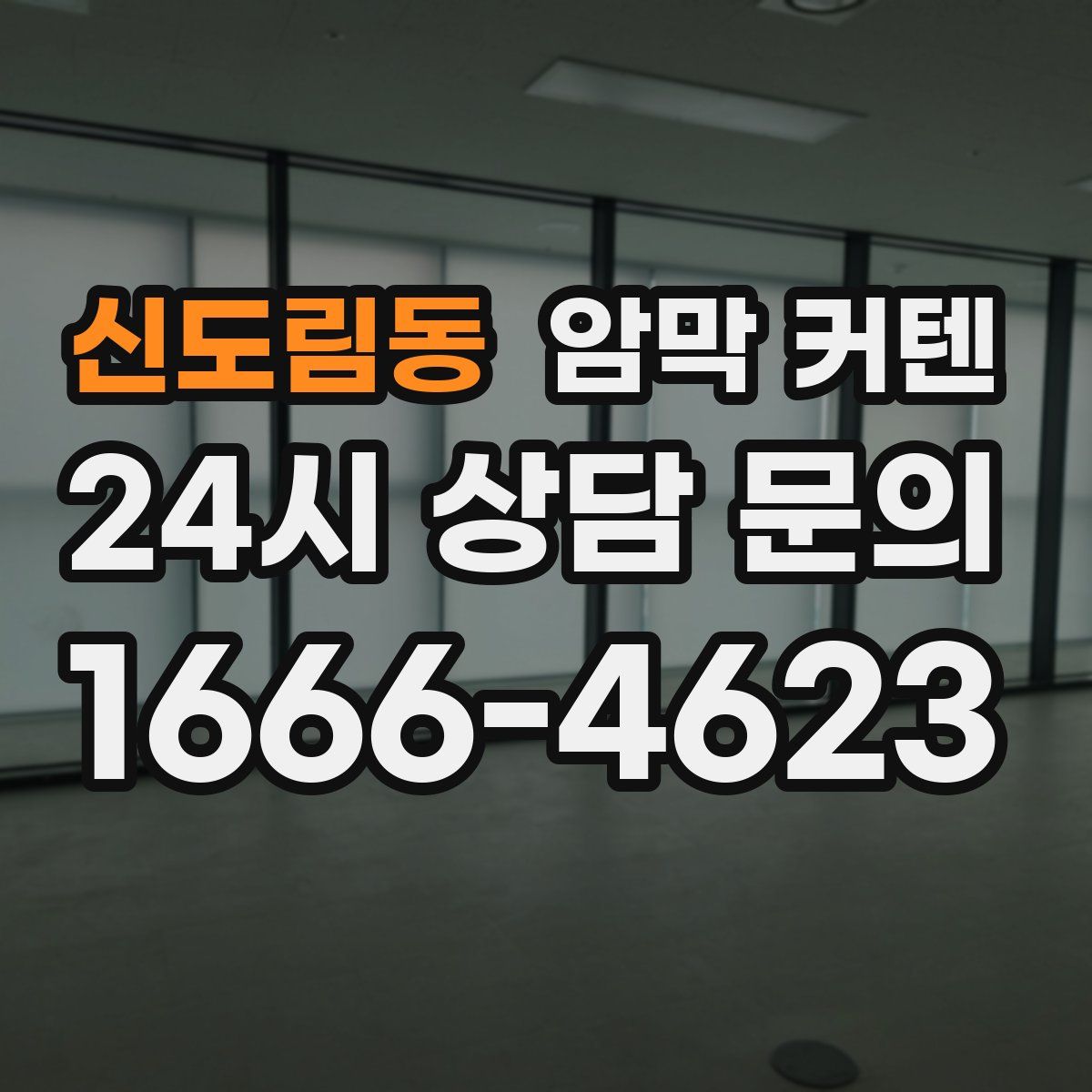 신도림동 암막 커텐