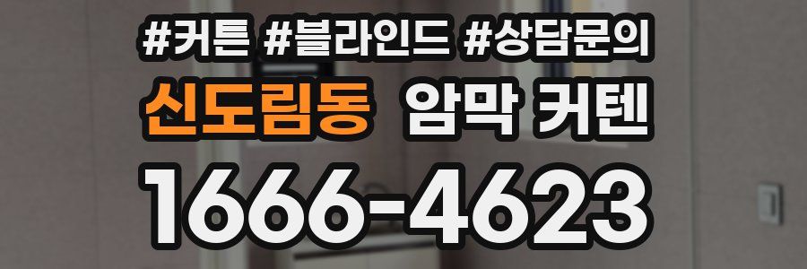 신도림동 암막 커텐