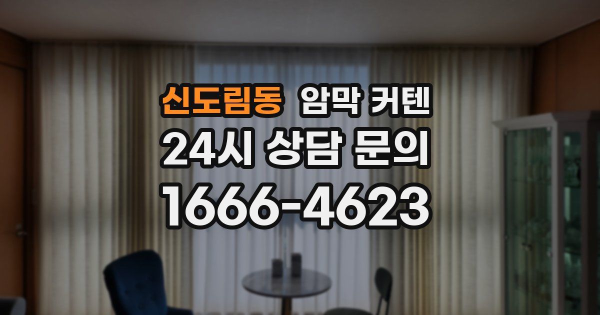 신도림동 암막 커텐