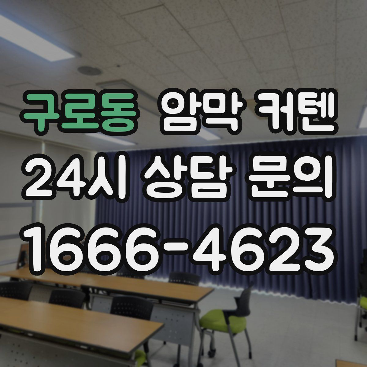 구로동 암막 커텐