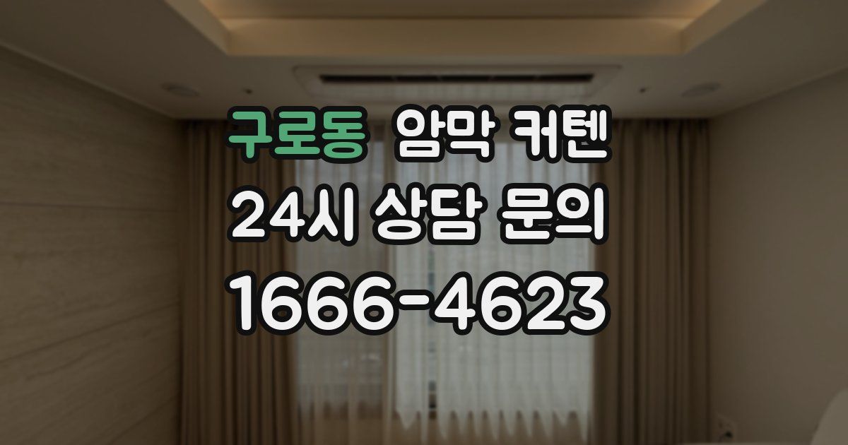 구로동 암막 커텐