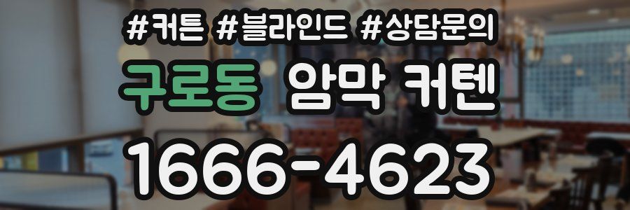구로동 암막 커텐