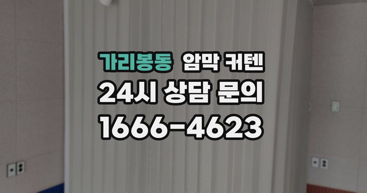 가리봉동 암막 커텐