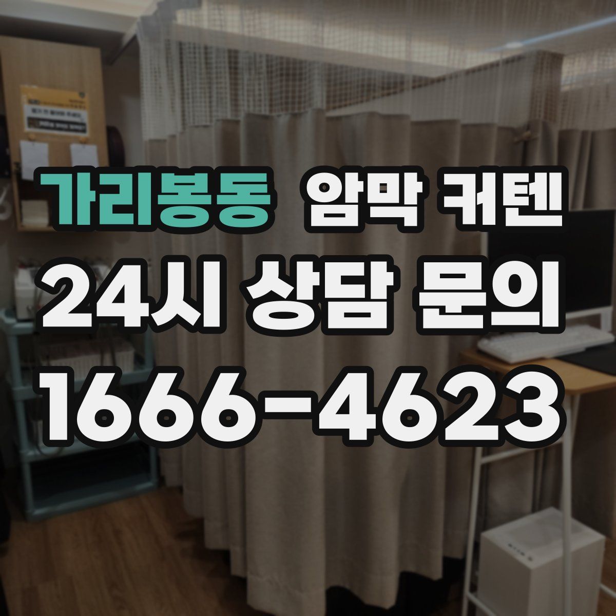 가리봉동 암막 커텐
