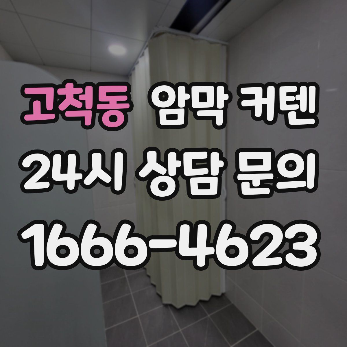 고척동 암막 커텐