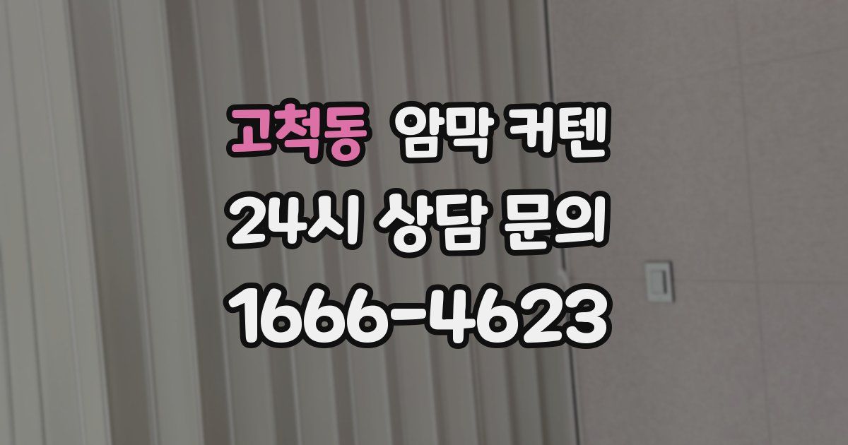 고척동 암막 커텐