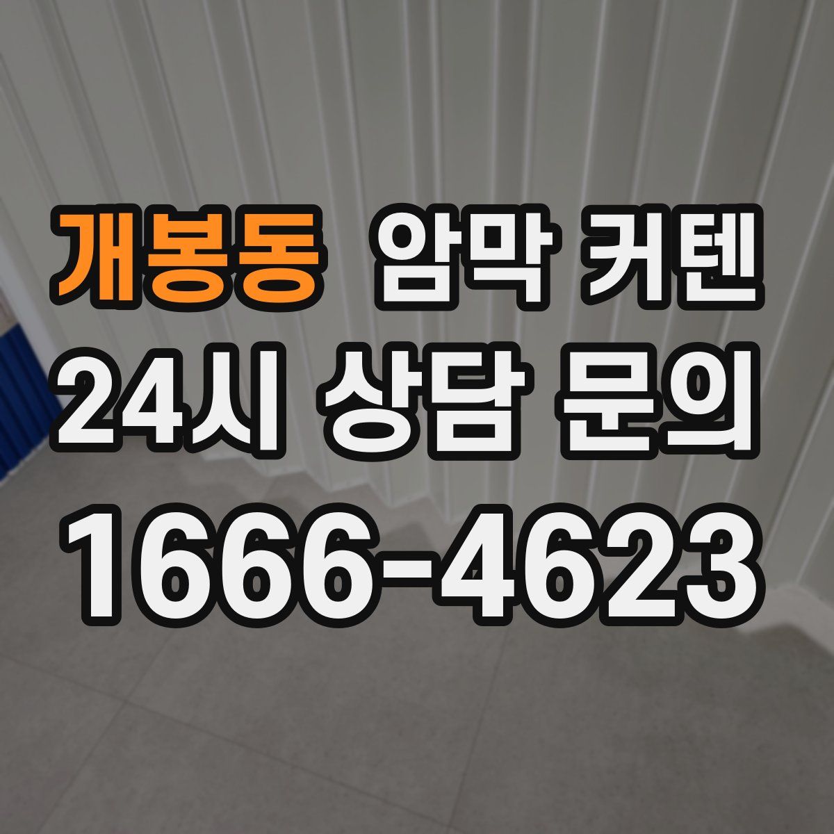 개봉동 암막 커텐