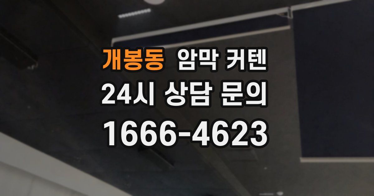 개봉동 암막 커텐