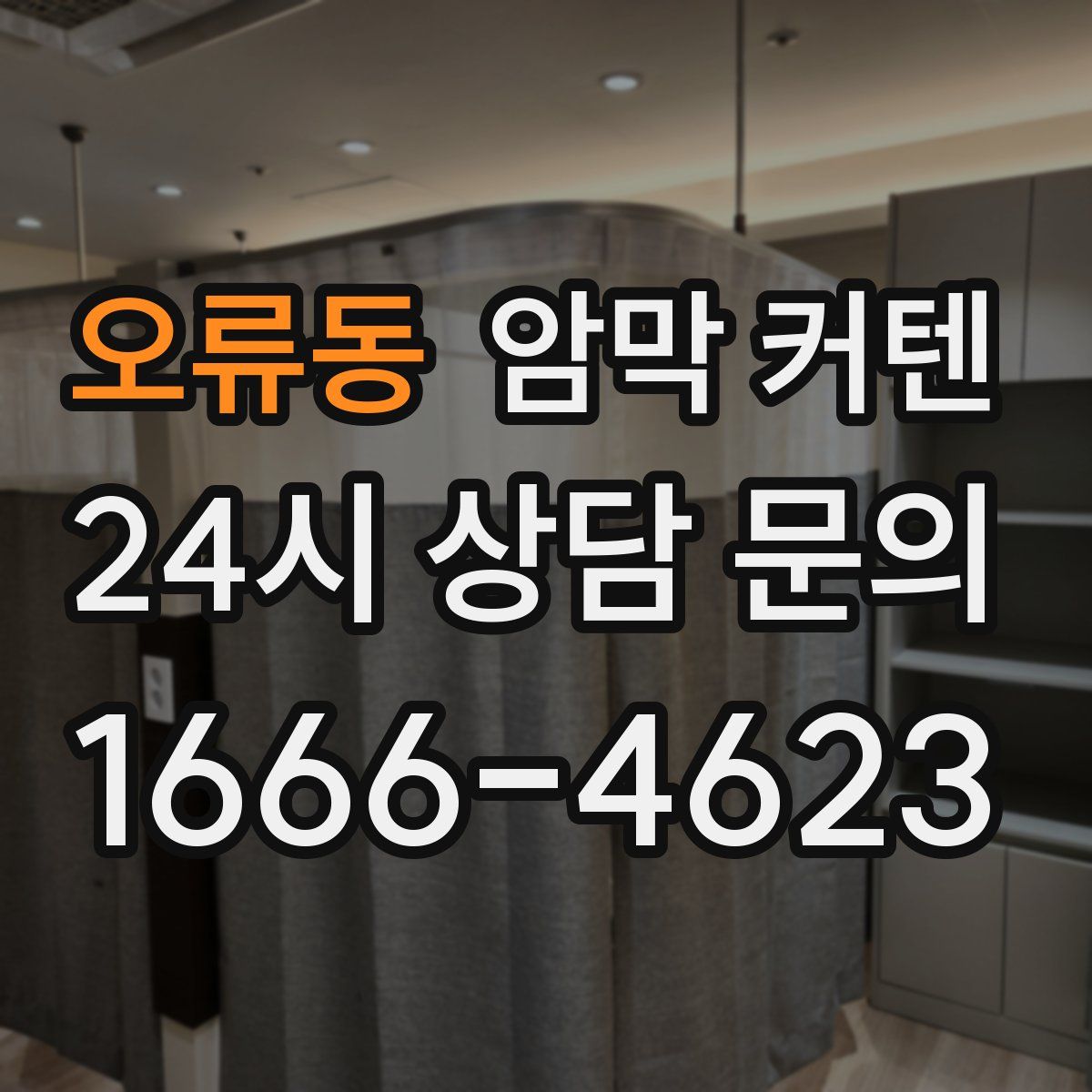 오류동 암막 커텐