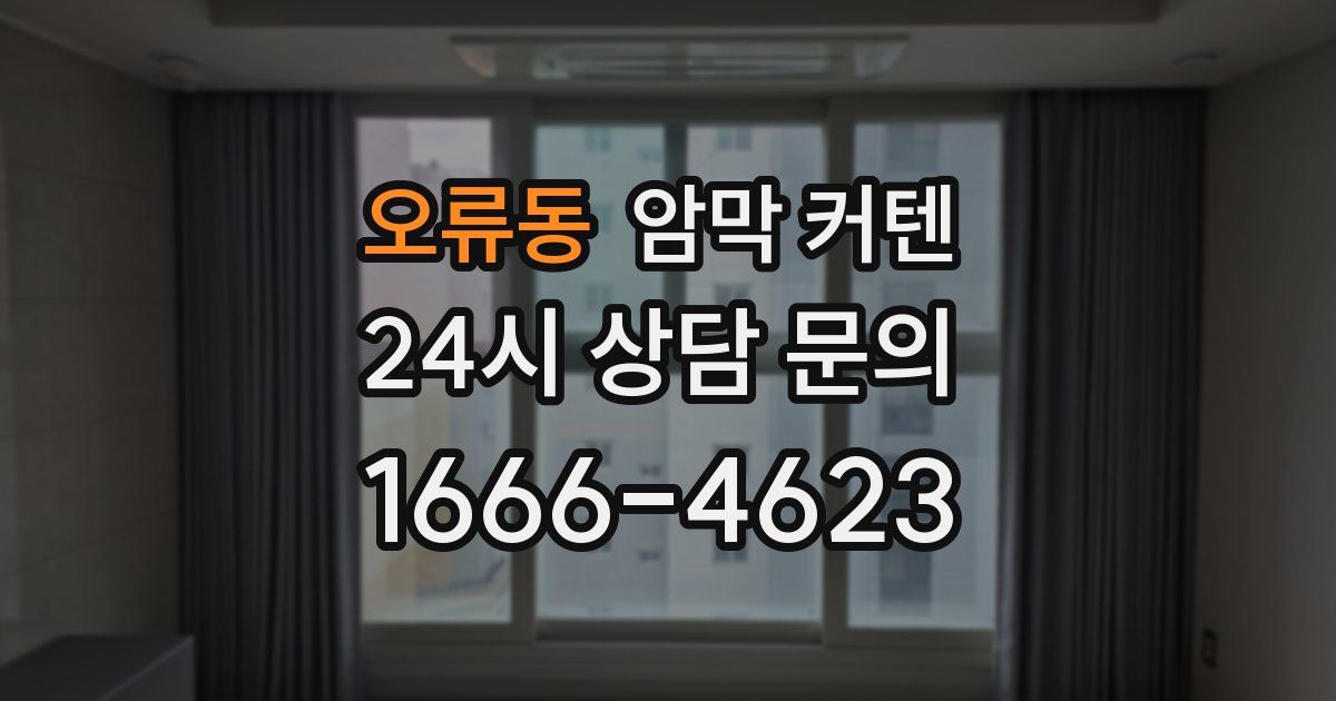 오류동 암막 커텐