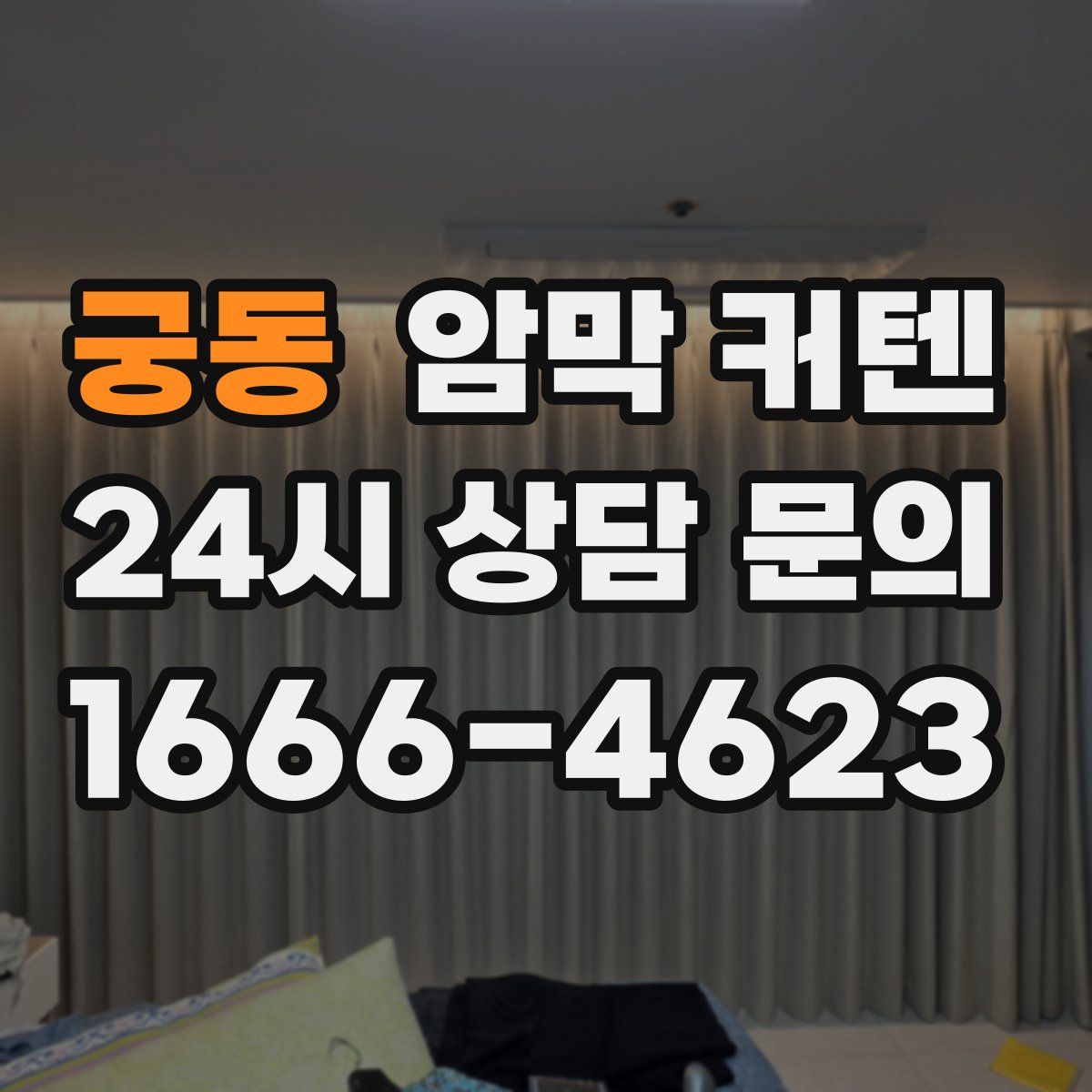 궁동 암막 커텐