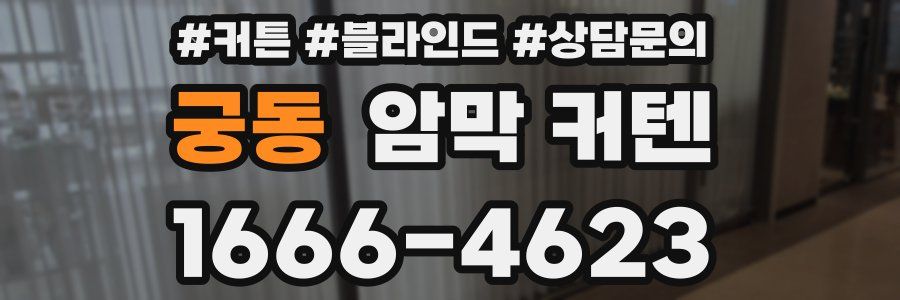 궁동 암막 커텐