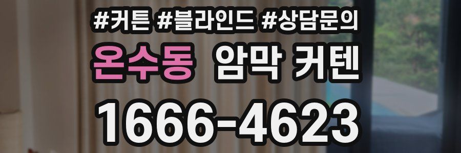 온수동 암막 커텐