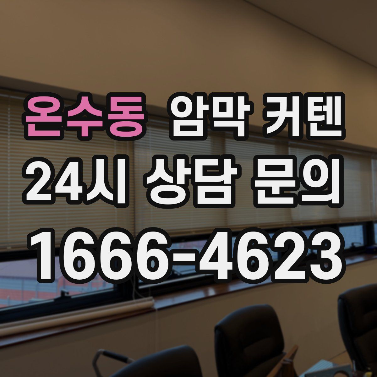 온수동 암막 커텐