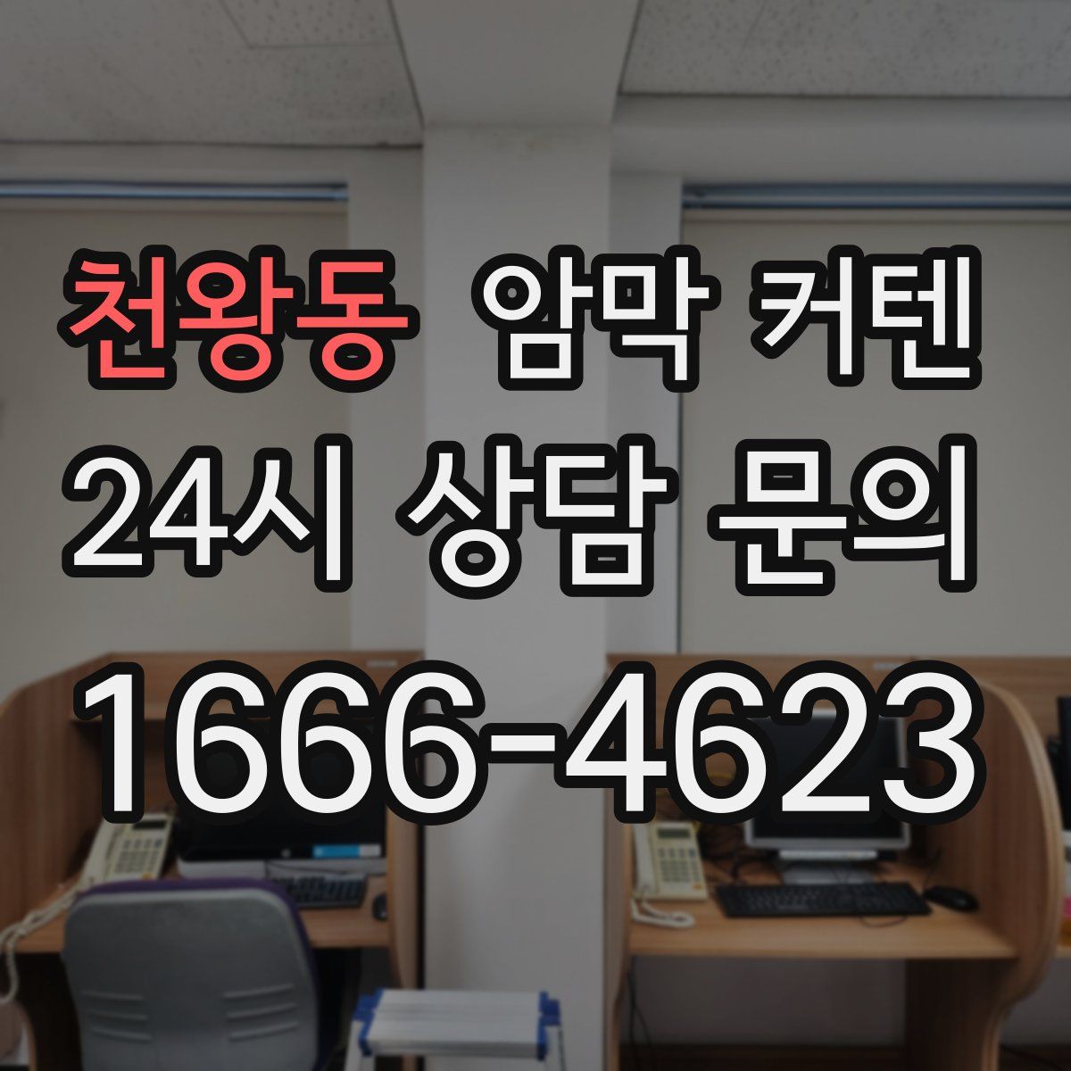 천왕동 암막 커텐