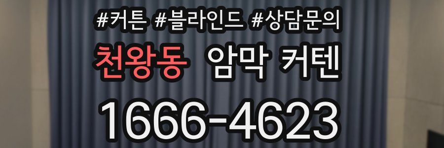 천왕동 암막 커텐