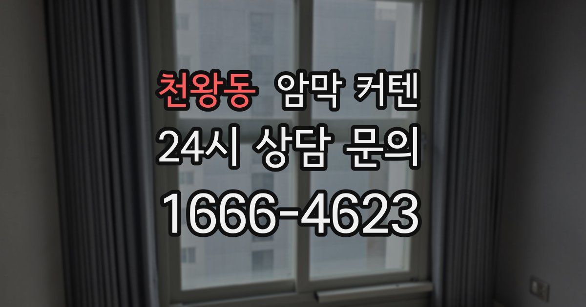 천왕동 암막 커텐