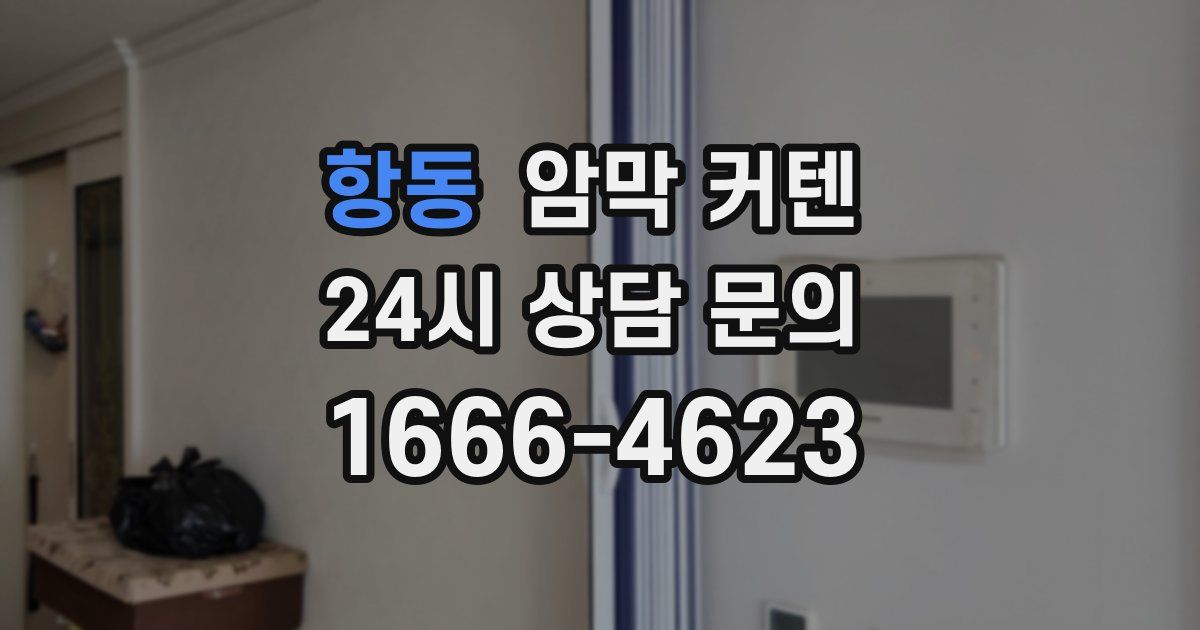 항동 암막 커텐