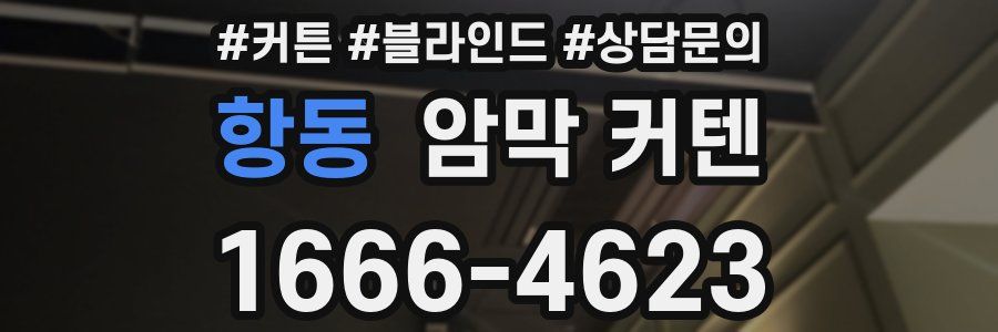 항동 암막 커텐