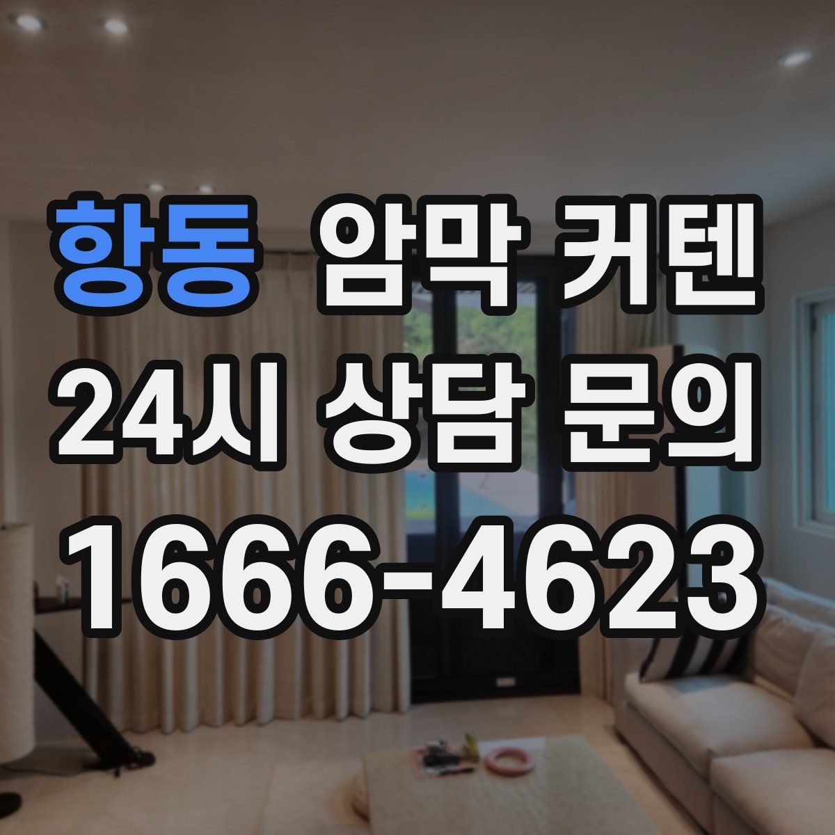 항동 암막 커텐