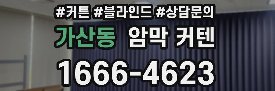 가산동 암막 커텐