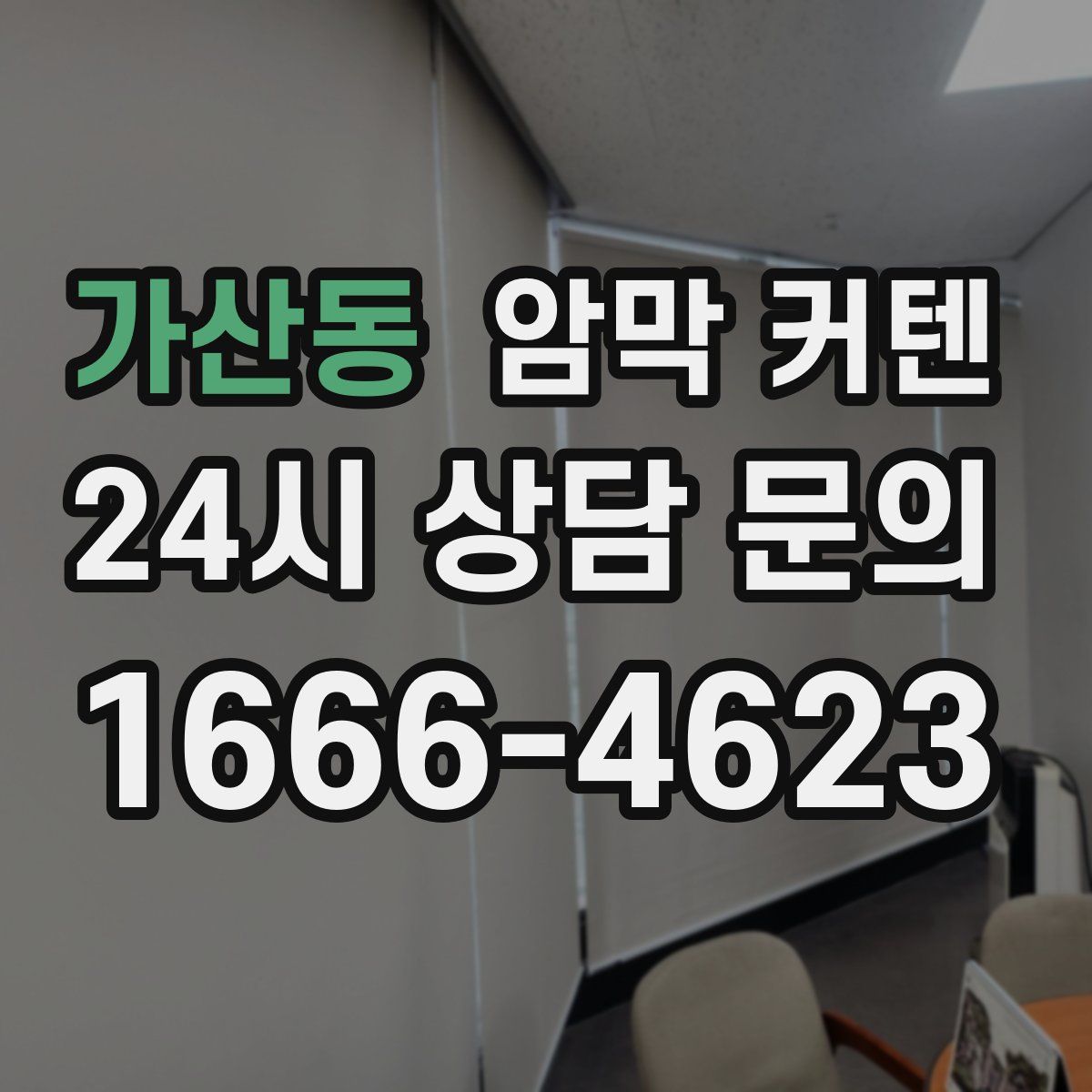 가산동 암막 커텐