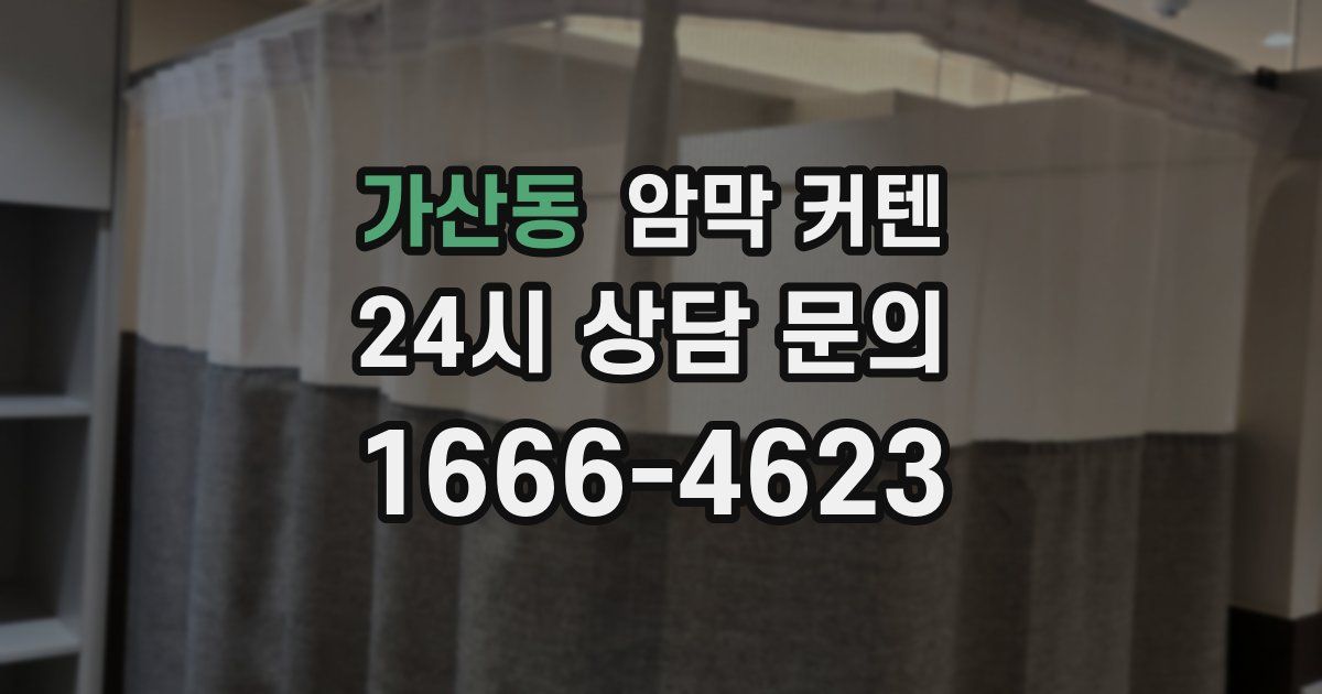 가산동 암막 커텐