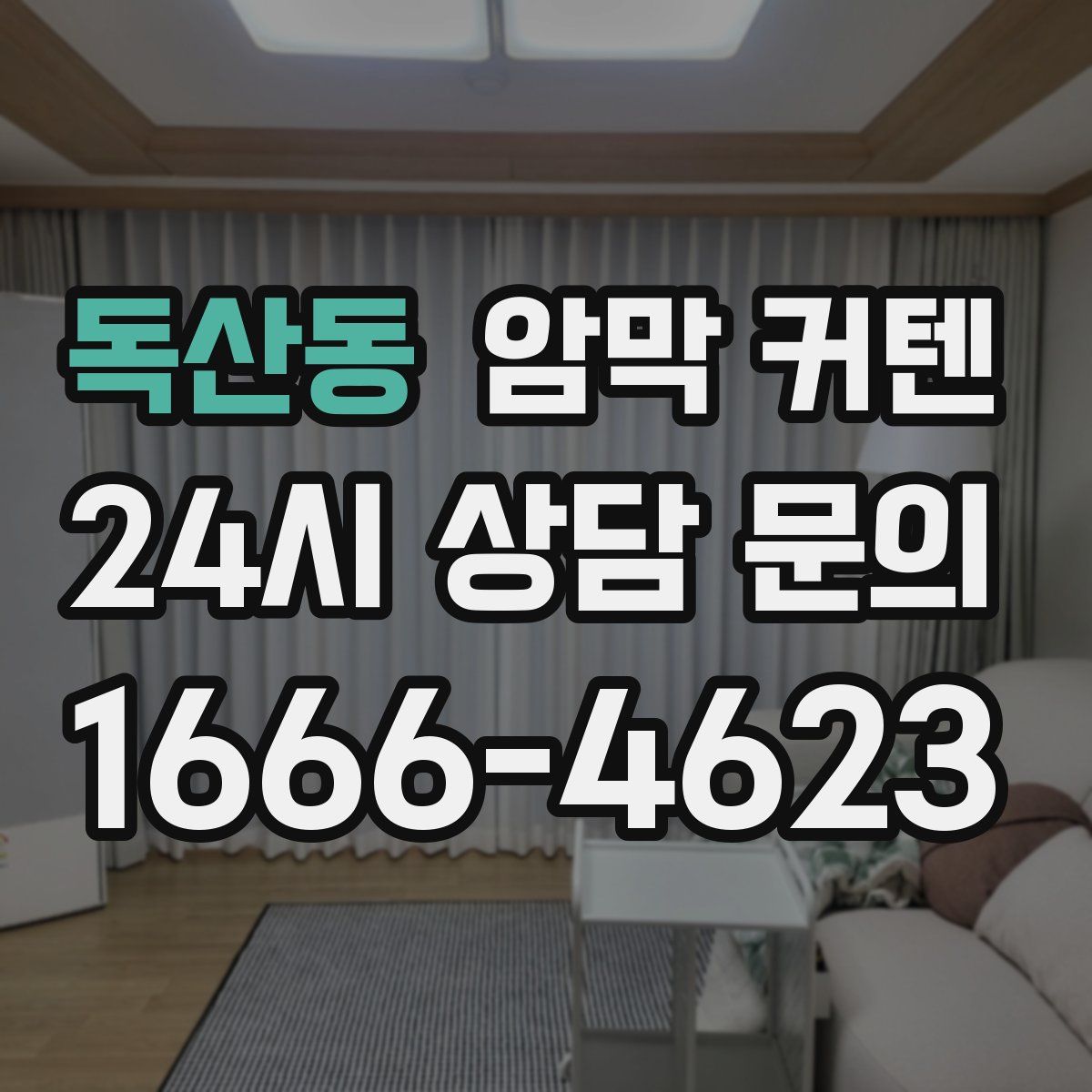 독산동 암막 커텐