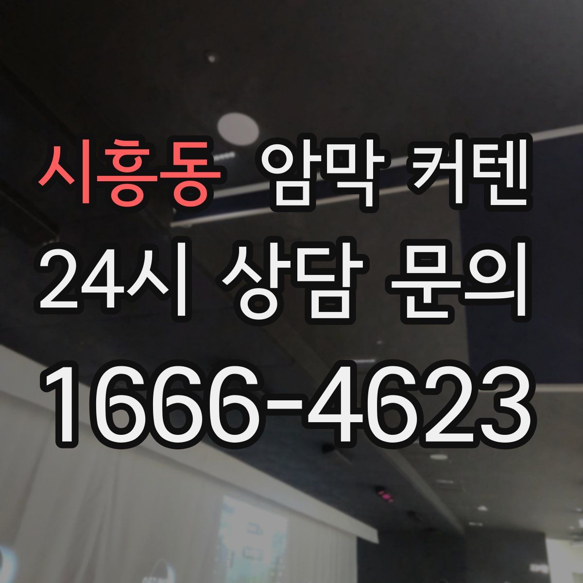 시흥동 암막 커텐