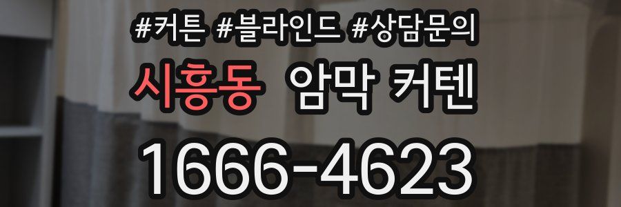 시흥동 암막 커텐